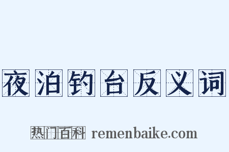 夜泊钓台反义词是什么意思的图片
